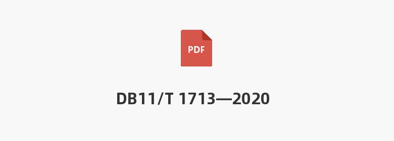 DB11/T 1713—2020